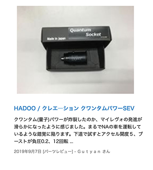 HADOO『クワンタムパワー 』レビュー/HADOO認定WEBSHOP